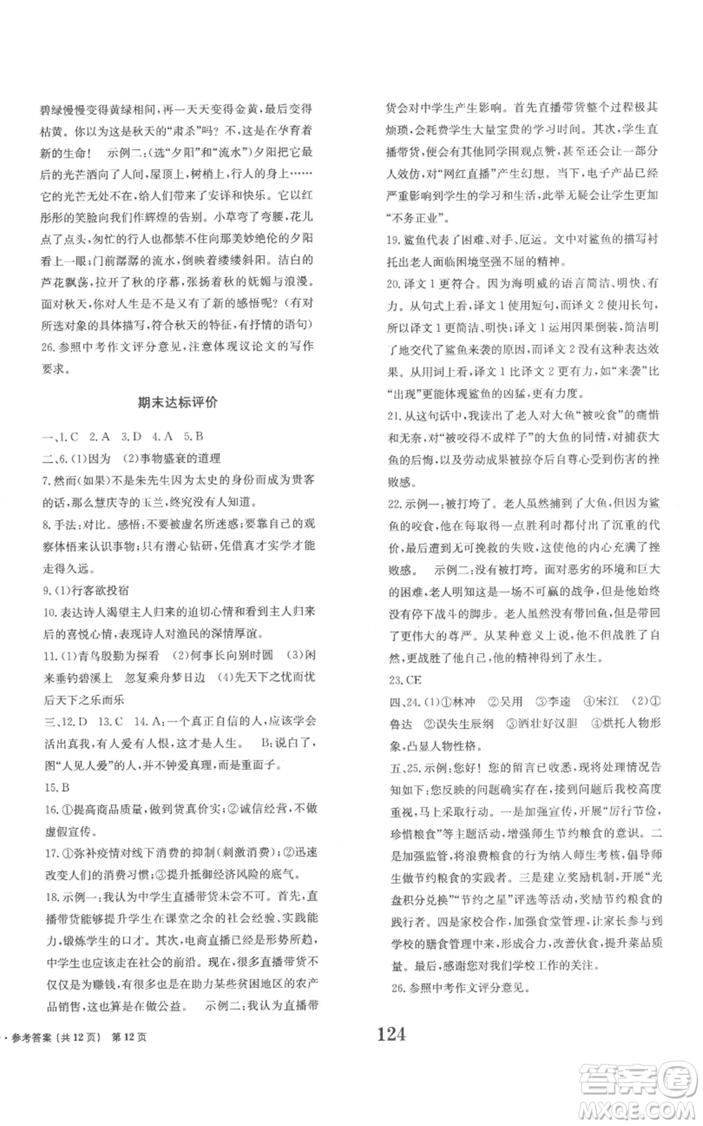 北京時(shí)代華文書(shū)局2022全程檢測(cè)卷學(xué)業(yè)達(dá)標(biāo)評(píng)價(jià)九年級(jí)上冊(cè)語(yǔ)文人教版參考答案