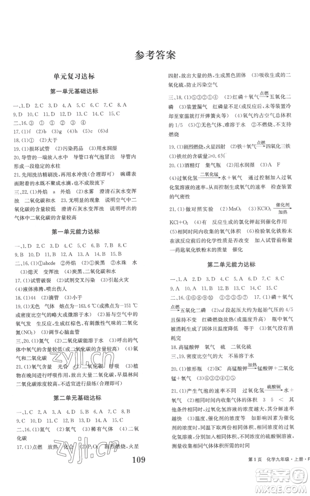 北京時代華文書局2022全程檢測卷學(xué)業(yè)達(dá)標(biāo)評價九年級上冊化學(xué)人教版參考答案
