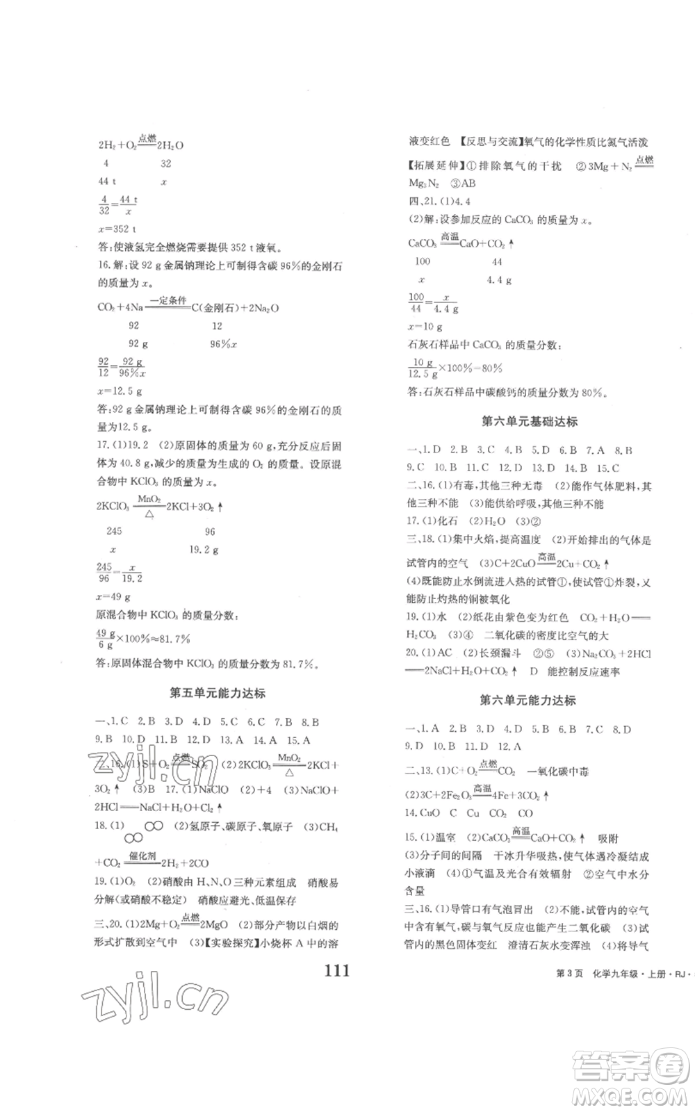 北京時代華文書局2022全程檢測卷學(xué)業(yè)達(dá)標(biāo)評價九年級上冊化學(xué)人教版參考答案