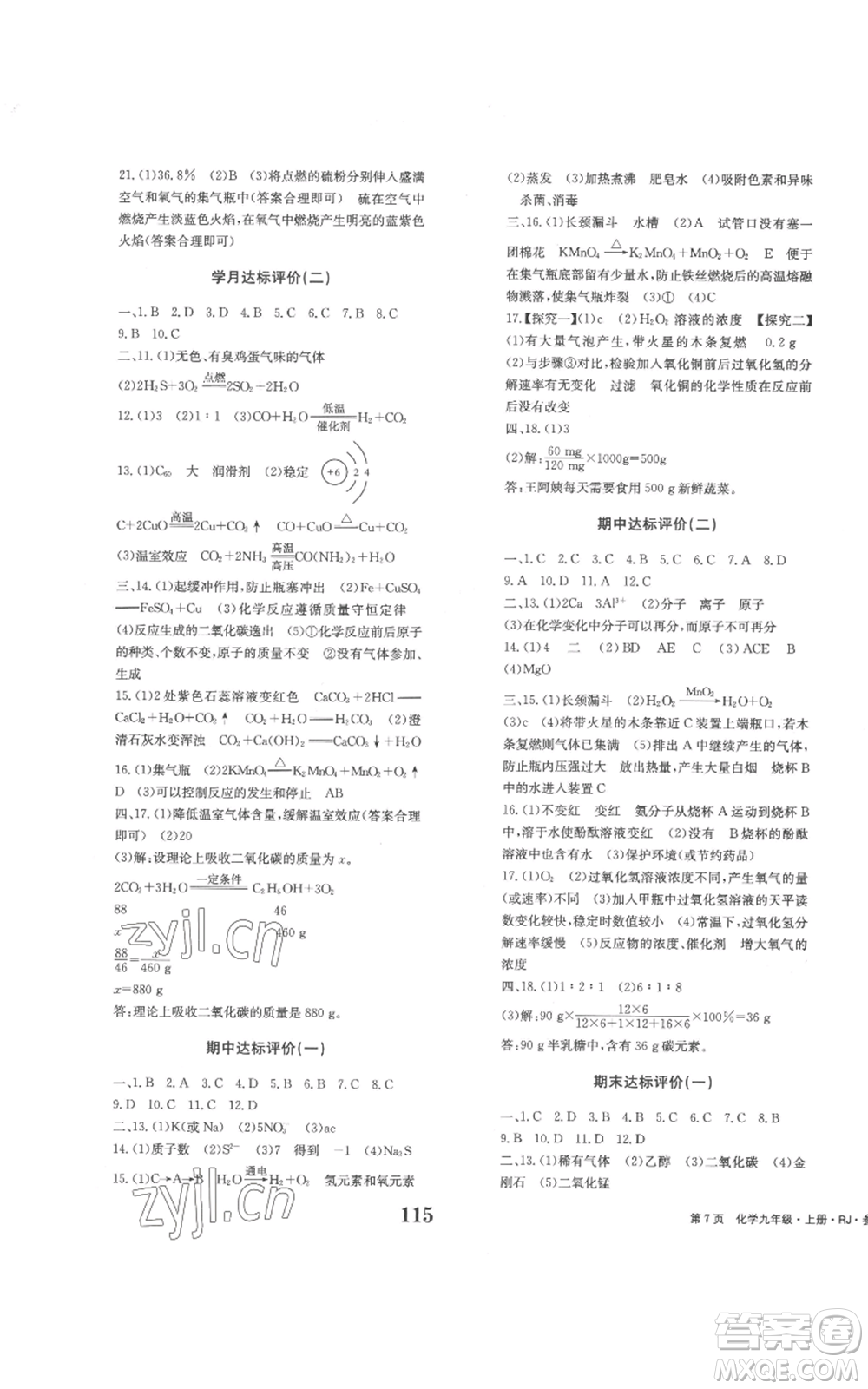 北京時代華文書局2022全程檢測卷學(xué)業(yè)達(dá)標(biāo)評價九年級上冊化學(xué)人教版參考答案
