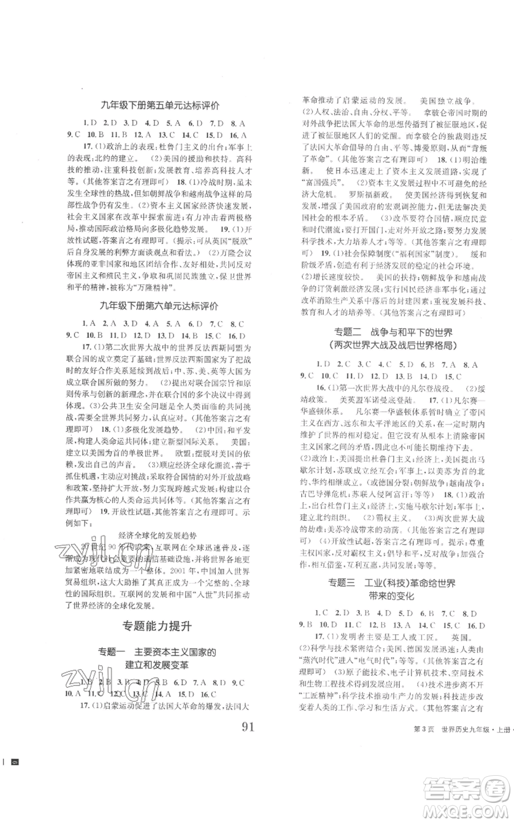 北京時代華文書局2022全程檢測卷學(xué)業(yè)達(dá)標(biāo)評價九年級上冊世界歷史人教版參考答案