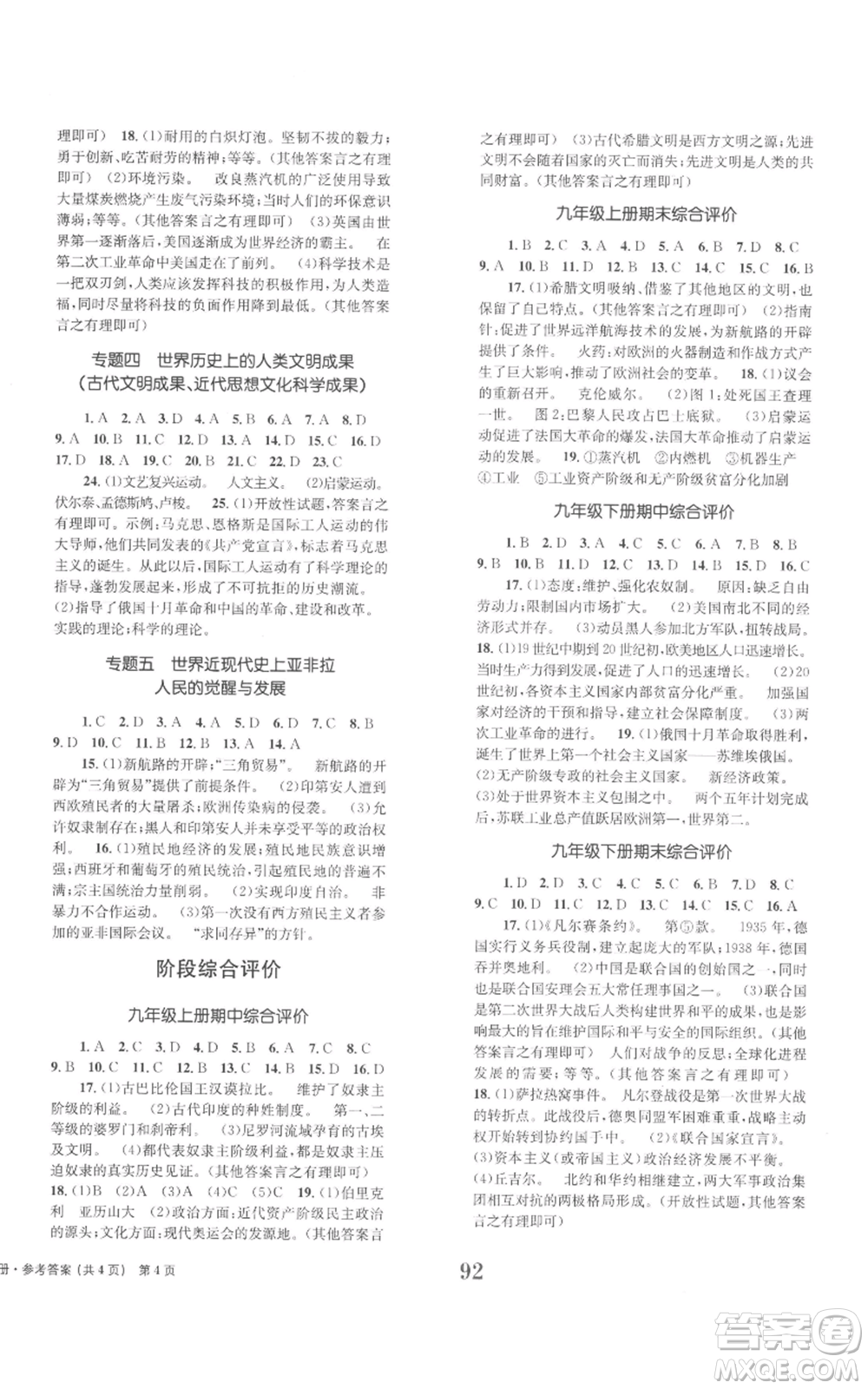 北京時代華文書局2022全程檢測卷學(xué)業(yè)達(dá)標(biāo)評價九年級上冊世界歷史人教版參考答案