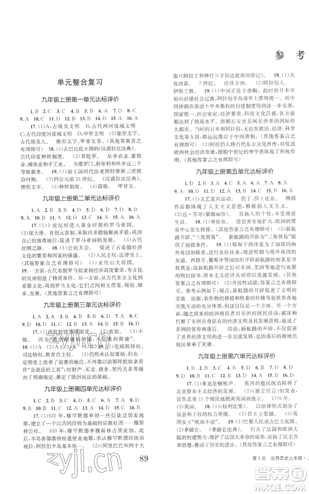 北京時代華文書局2022全程檢測卷學(xué)業(yè)達(dá)標(biāo)評價九年級上冊世界歷史人教版參考答案