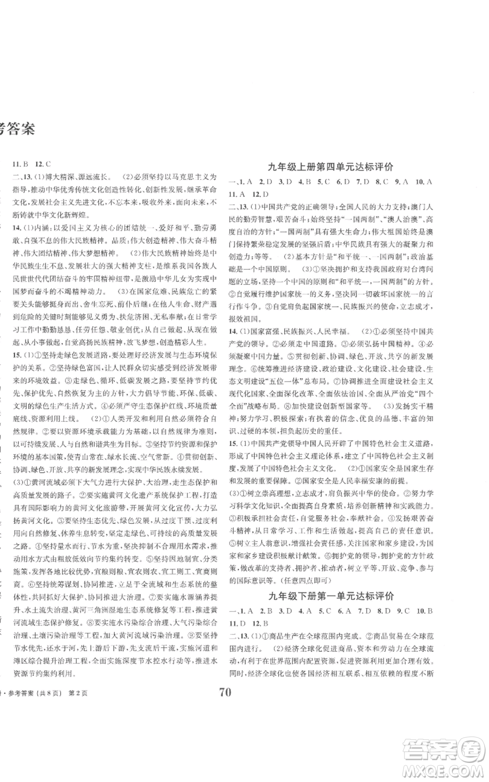 北京時(shí)代華文書局2022全程檢測(cè)卷學(xué)業(yè)達(dá)標(biāo)評(píng)價(jià)九年級(jí)上冊(cè)道德與法治人教版參考答案