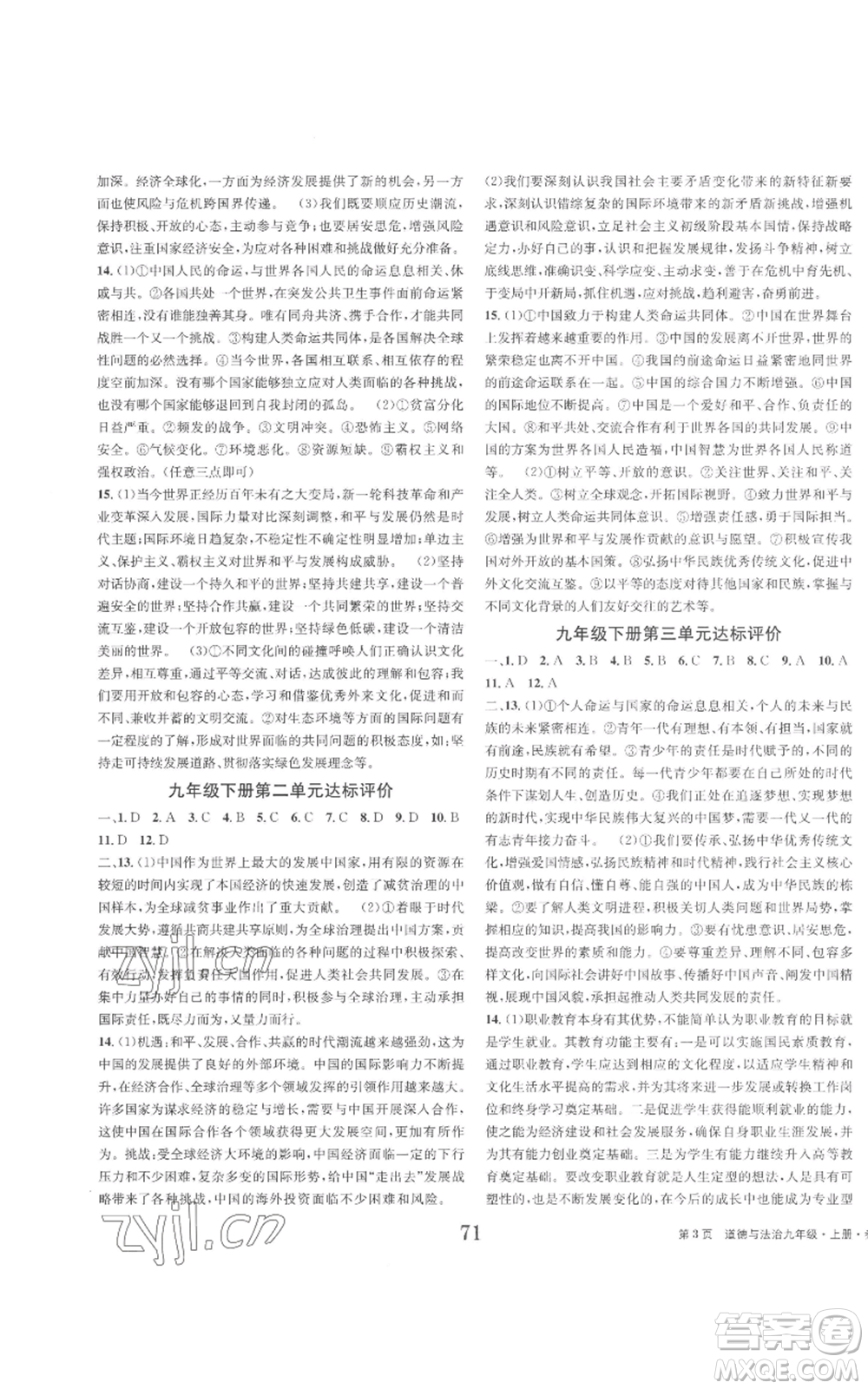 北京時(shí)代華文書局2022全程檢測(cè)卷學(xué)業(yè)達(dá)標(biāo)評(píng)價(jià)九年級(jí)上冊(cè)道德與法治人教版參考答案