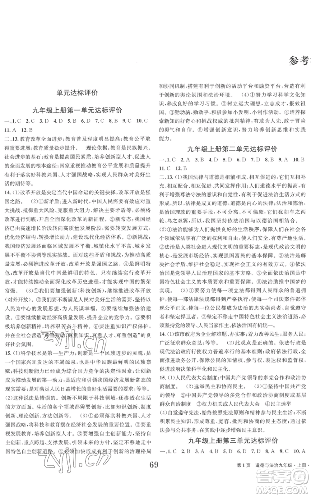 北京時(shí)代華文書局2022全程檢測(cè)卷學(xué)業(yè)達(dá)標(biāo)評(píng)價(jià)九年級(jí)上冊(cè)道德與法治人教版參考答案