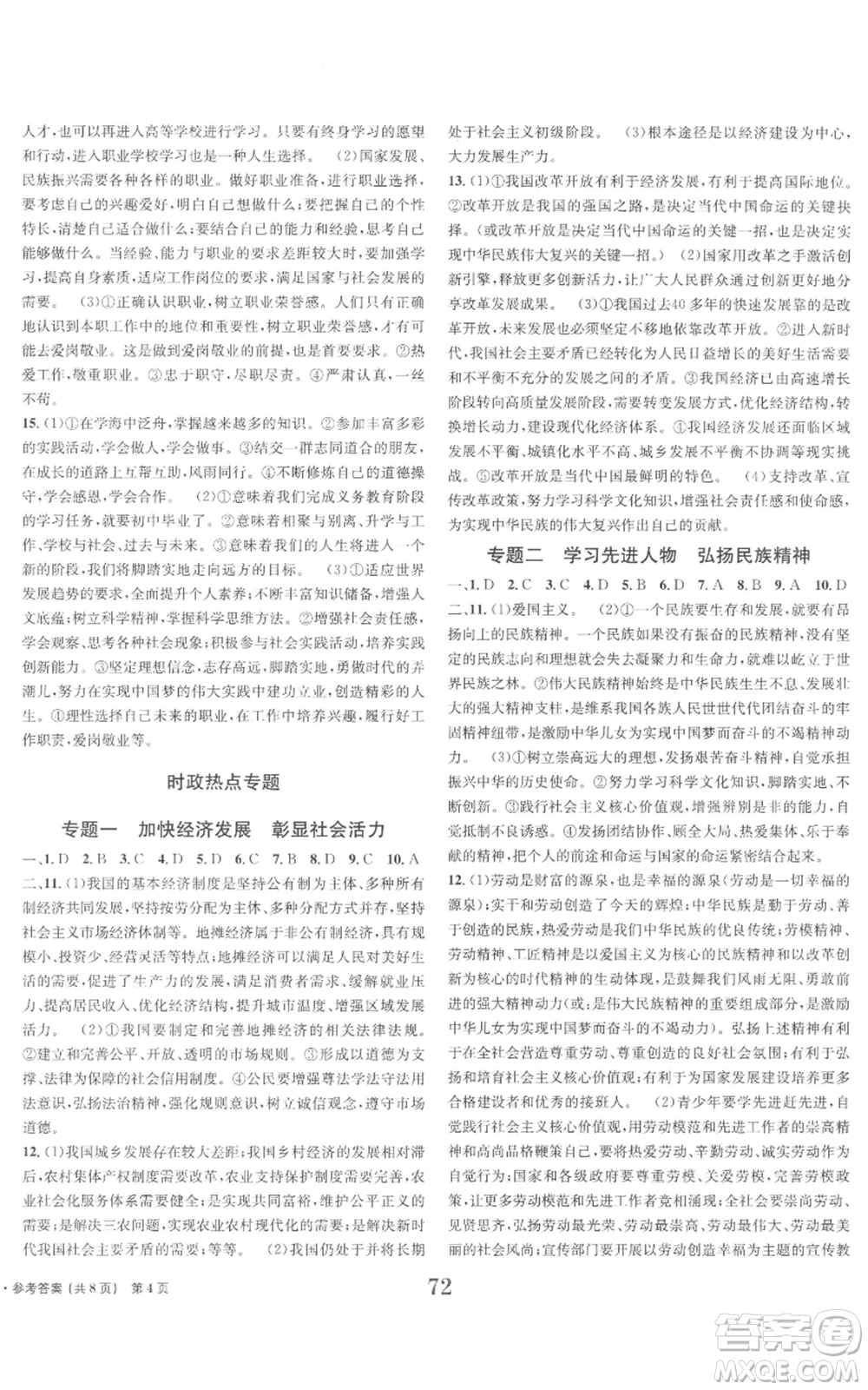 北京時(shí)代華文書局2022全程檢測(cè)卷學(xué)業(yè)達(dá)標(biāo)評(píng)價(jià)九年級(jí)上冊(cè)道德與法治人教版參考答案
