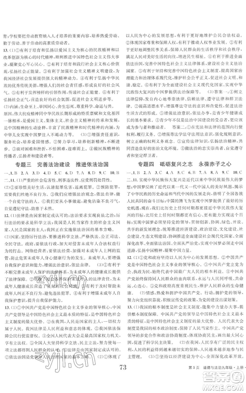 北京時(shí)代華文書局2022全程檢測(cè)卷學(xué)業(yè)達(dá)標(biāo)評(píng)價(jià)九年級(jí)上冊(cè)道德與法治人教版參考答案