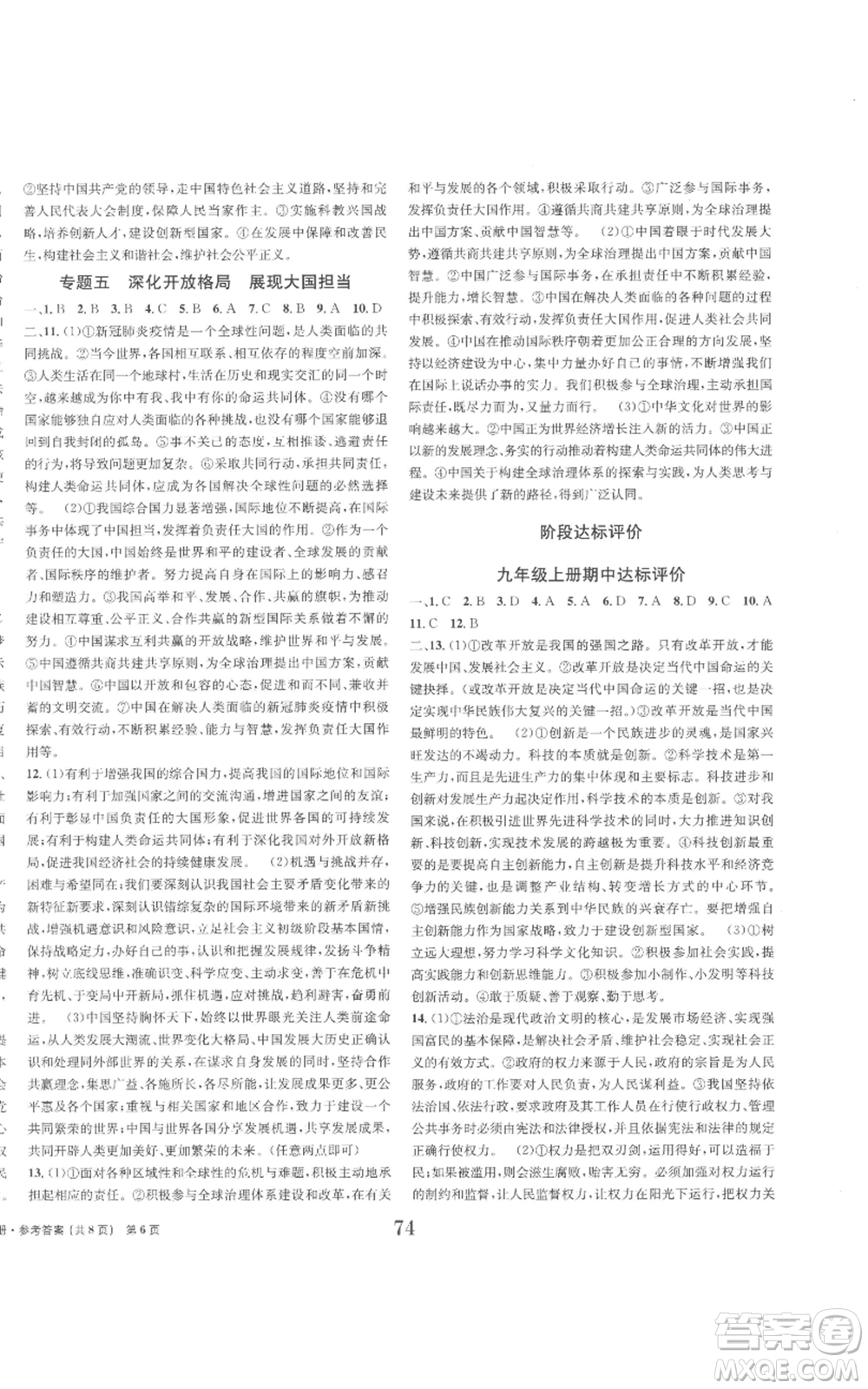 北京時(shí)代華文書局2022全程檢測(cè)卷學(xué)業(yè)達(dá)標(biāo)評(píng)價(jià)九年級(jí)上冊(cè)道德與法治人教版參考答案