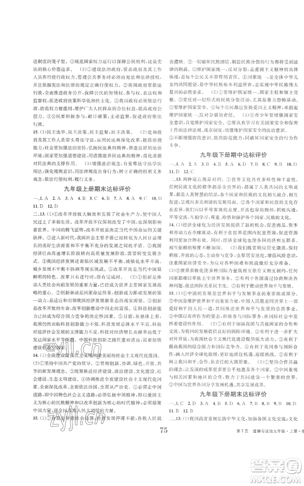 北京時(shí)代華文書局2022全程檢測(cè)卷學(xué)業(yè)達(dá)標(biāo)評(píng)價(jià)九年級(jí)上冊(cè)道德與法治人教版參考答案