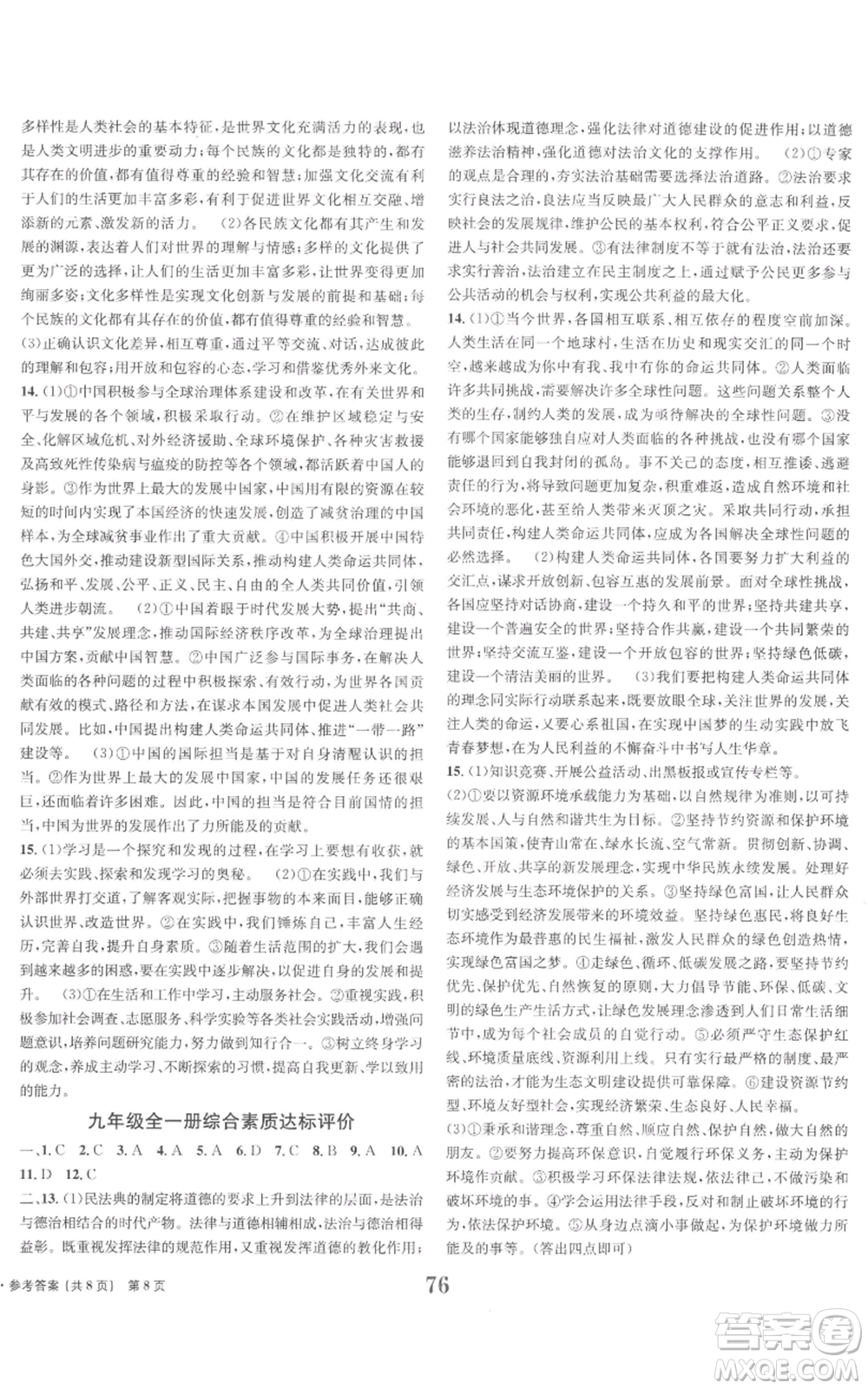 北京時(shí)代華文書局2022全程檢測(cè)卷學(xué)業(yè)達(dá)標(biāo)評(píng)價(jià)九年級(jí)上冊(cè)道德與法治人教版參考答案