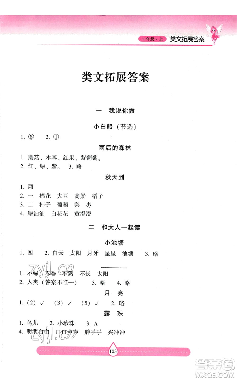 希望出版社2022新課標兩導兩練高效學案一年級上冊習作與閱讀通用版參考答案