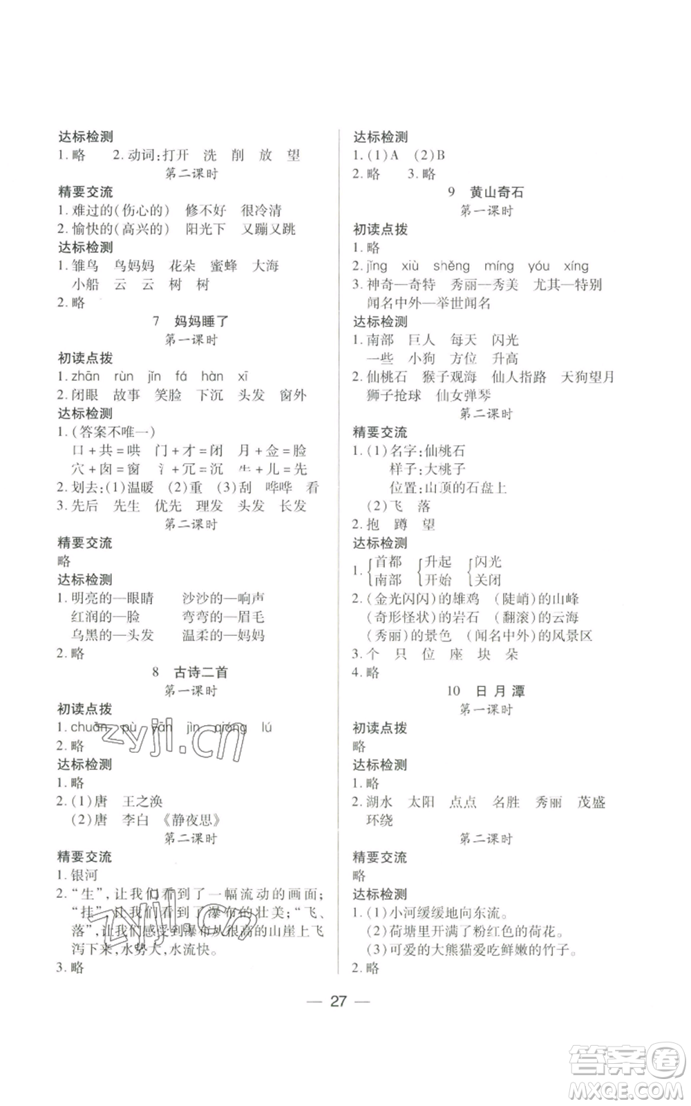希望出版社2022新課標(biāo)兩導(dǎo)兩練高效學(xué)案二年級(jí)上冊(cè)語文人教版參考答案