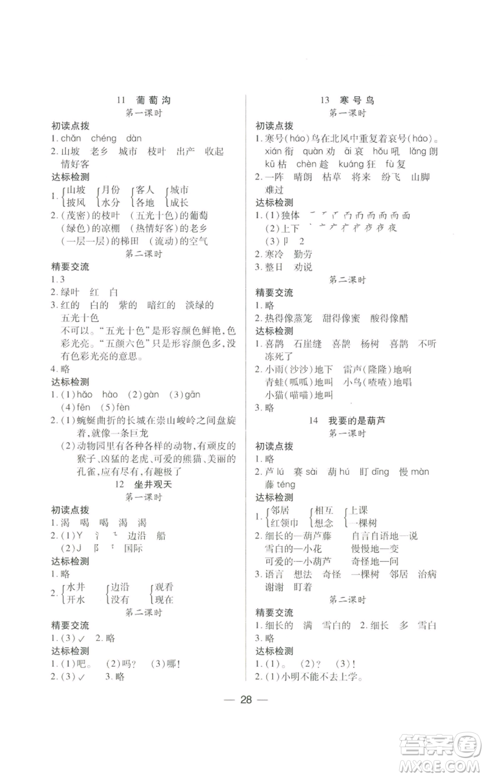 希望出版社2022新課標(biāo)兩導(dǎo)兩練高效學(xué)案二年級(jí)上冊(cè)語文人教版參考答案