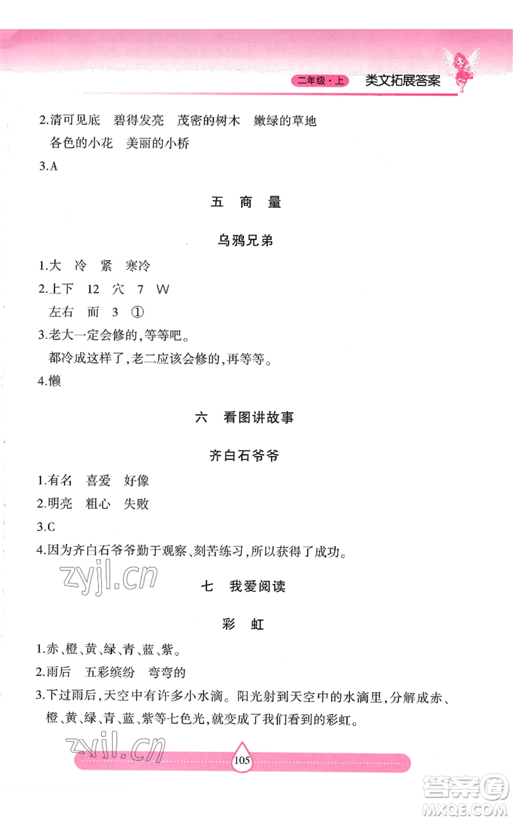 希望出版社2022新課標兩導兩練高效學案二年級上冊習作與閱讀通用版參考答案