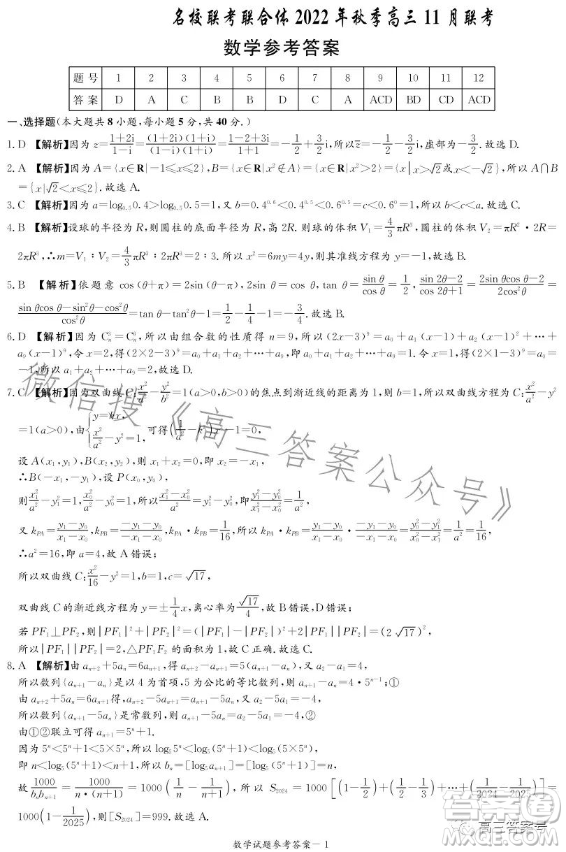 名校聯(lián)考聯(lián)合體2022年秋季高三11月聯(lián)考數(shù)學(xué)答案