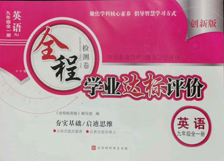 北京時(shí)代華文書局2022全程檢測(cè)卷學(xué)業(yè)達(dá)標(biāo)評(píng)價(jià)九年級(jí)英語(yǔ)人教版參考答案