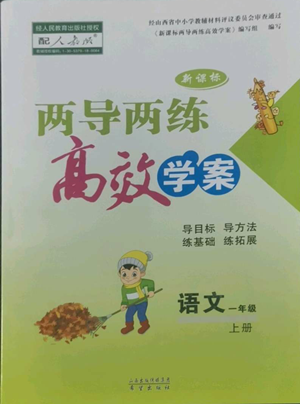 希望出版社2022新課標兩導兩練高效學案一年級上冊語文人教版參考答案
