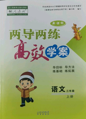 希望出版社2022新課標兩導兩練高效學案三年級上冊語文人教版參考答案