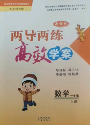 希望出版社2022新課標兩導兩練高效學案一年級上冊數(shù)學北師大版參考答案