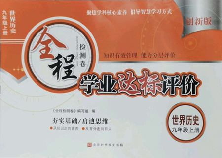北京時代華文書局2022全程檢測卷學(xué)業(yè)達(dá)標(biāo)評價九年級上冊世界歷史人教版參考答案