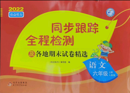 北京教育出版社2022同步跟蹤全程檢測六年級上冊語文人教版參考答案