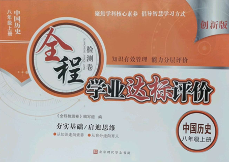 北京時(shí)代華文書局2022全程檢測卷學(xué)業(yè)達(dá)標(biāo)評價(jià)八年級上冊中國歷史人教版參考答案
