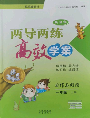 希望出版社2022新課標兩導兩練高效學案一年級上冊習作與閱讀通用版參考答案