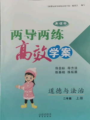 希望出版社2022新課標(biāo)兩導(dǎo)兩練高效學(xué)案二年級上冊道德與法治通用版參考答案