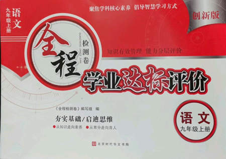 北京時(shí)代華文書(shū)局2022全程檢測(cè)卷學(xué)業(yè)達(dá)標(biāo)評(píng)價(jià)九年級(jí)上冊(cè)語(yǔ)文人教版參考答案