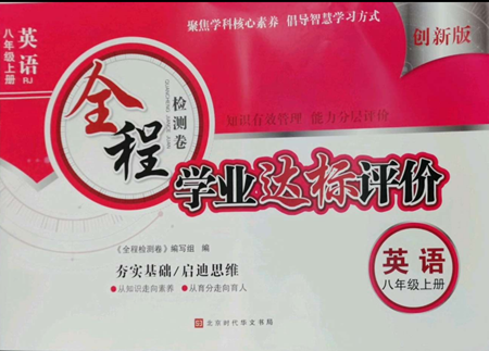 北京時代華文書局2022全程檢測卷學業(yè)達標評價八年級上冊英語人教版參考答案
