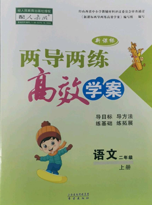 希望出版社2022新課標(biāo)兩導(dǎo)兩練高效學(xué)案二年級(jí)上冊(cè)語文人教版參考答案