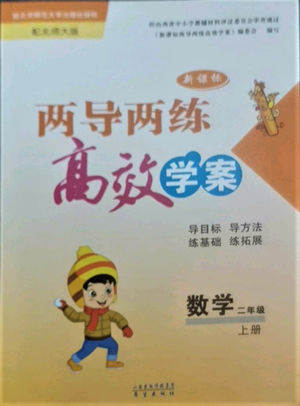 希望出版社2022新課標(biāo)兩導(dǎo)兩練高效學(xué)案二年級上冊數(shù)學(xué)北師大版參考答案