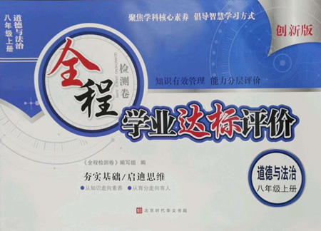 北京時(shí)代華文書局2022全程檢測卷學(xué)業(yè)達(dá)標(biāo)評(píng)價(jià)八年級(jí)上冊(cè)道德與法治人教版參考答案