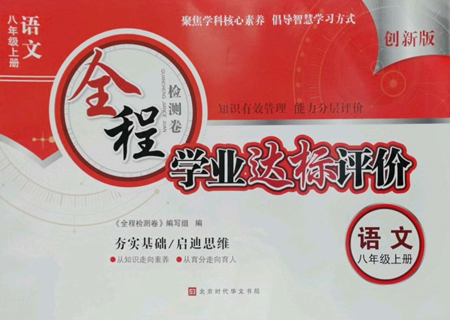 北京時(shí)代華文書(shū)局2022全程檢測(cè)卷學(xué)業(yè)達(dá)標(biāo)評(píng)價(jià)八年級(jí)上冊(cè)語(yǔ)文人教版參考答案