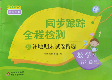 北京教育出版社2022同步跟蹤全程檢測(cè)五年級(jí)上冊(cè)數(shù)學(xué)江蘇版參考答案