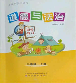 山東美術(shù)出版社2022名師導(dǎo)學(xué)伴你行同步練習(xí)二年級(jí)上冊道德與法治通用版參考答案