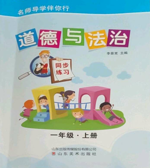 山東美術出版社2022名師導學伴你行同步練習一年級上冊道德與法治通用版參考答案
