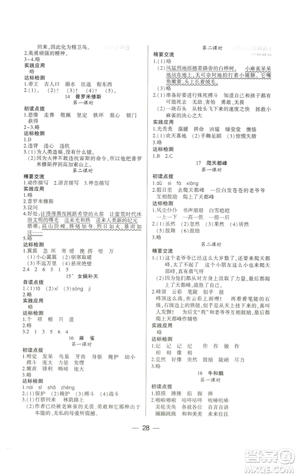希望出版社2022新課標(biāo)兩導(dǎo)兩練高效學(xué)案四年級(jí)上冊(cè)語(yǔ)文人教版參考答案
