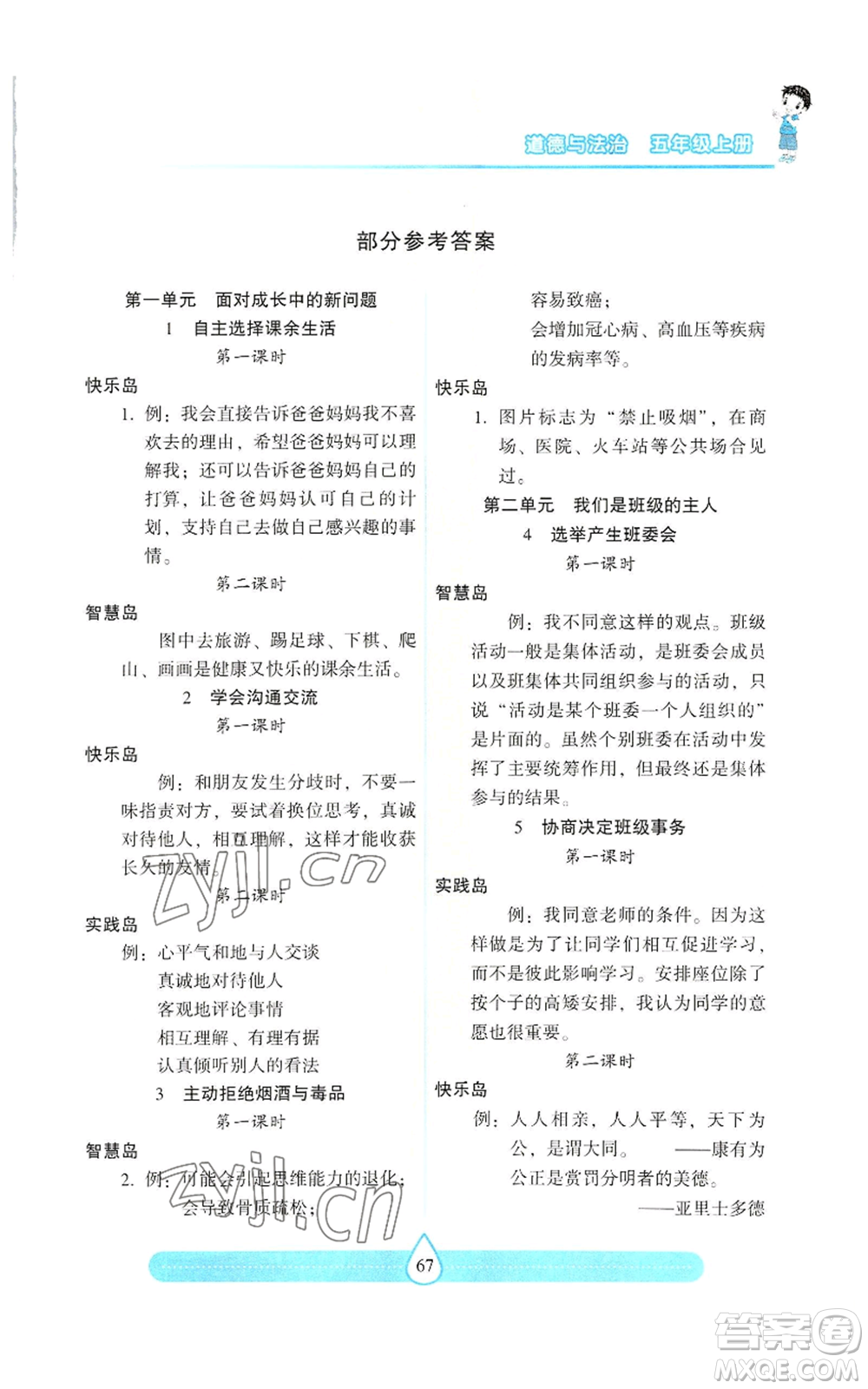 希望出版社2022新課標兩導(dǎo)兩練高效學(xué)案五年級上冊道德與法治通用版參考答案