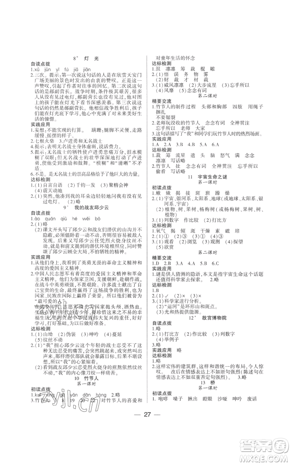 希望出版社2022新課標(biāo)兩導(dǎo)兩練高效學(xué)案六年級(jí)上冊(cè)語(yǔ)文人教版參考答案