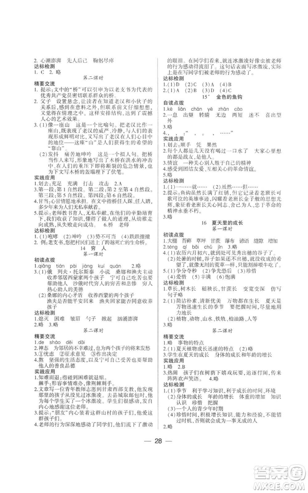 希望出版社2022新課標(biāo)兩導(dǎo)兩練高效學(xué)案六年級(jí)上冊(cè)語(yǔ)文人教版參考答案