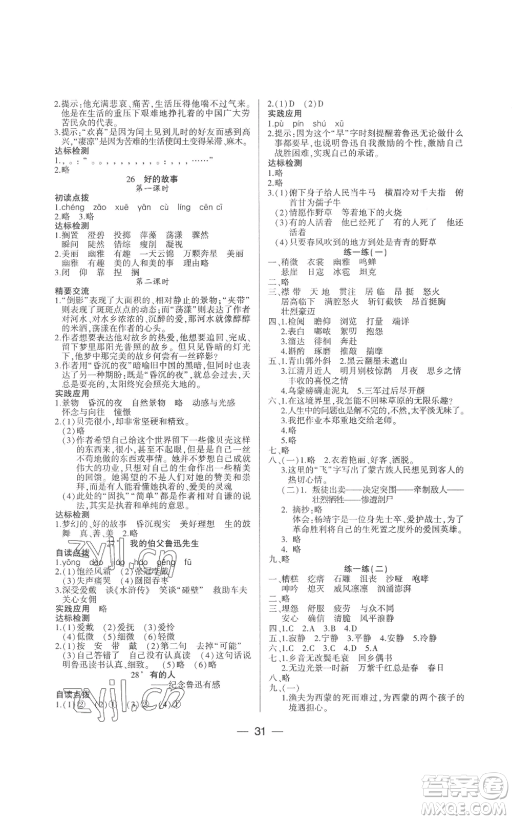 希望出版社2022新課標(biāo)兩導(dǎo)兩練高效學(xué)案六年級(jí)上冊(cè)語(yǔ)文人教版參考答案