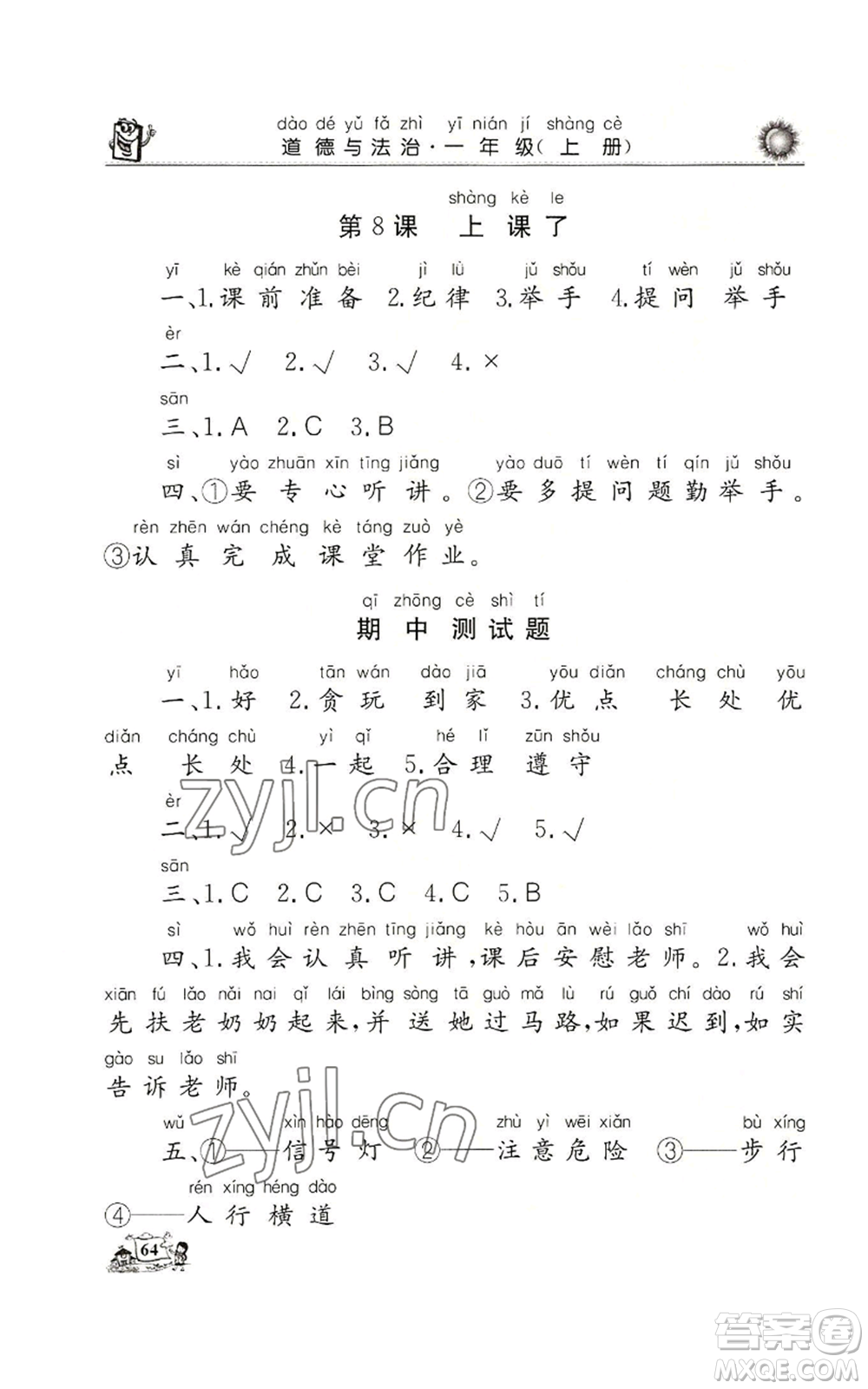 山東美術出版社2022名師導學伴你行同步練習一年級上冊道德與法治通用版參考答案