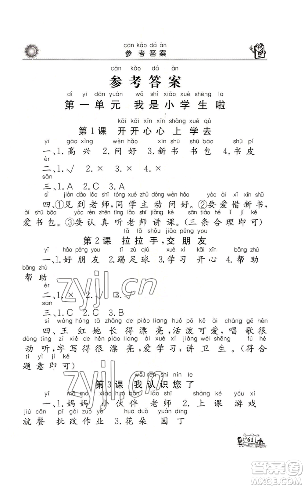 山東美術出版社2022名師導學伴你行同步練習一年級上冊道德與法治通用版參考答案
