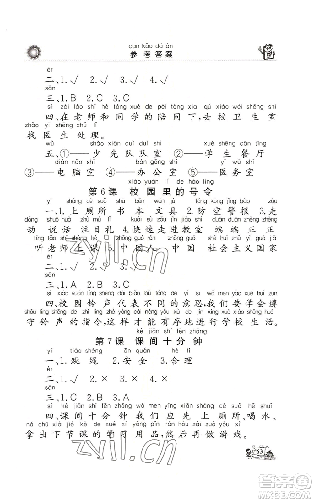山東美術出版社2022名師導學伴你行同步練習一年級上冊道德與法治通用版參考答案