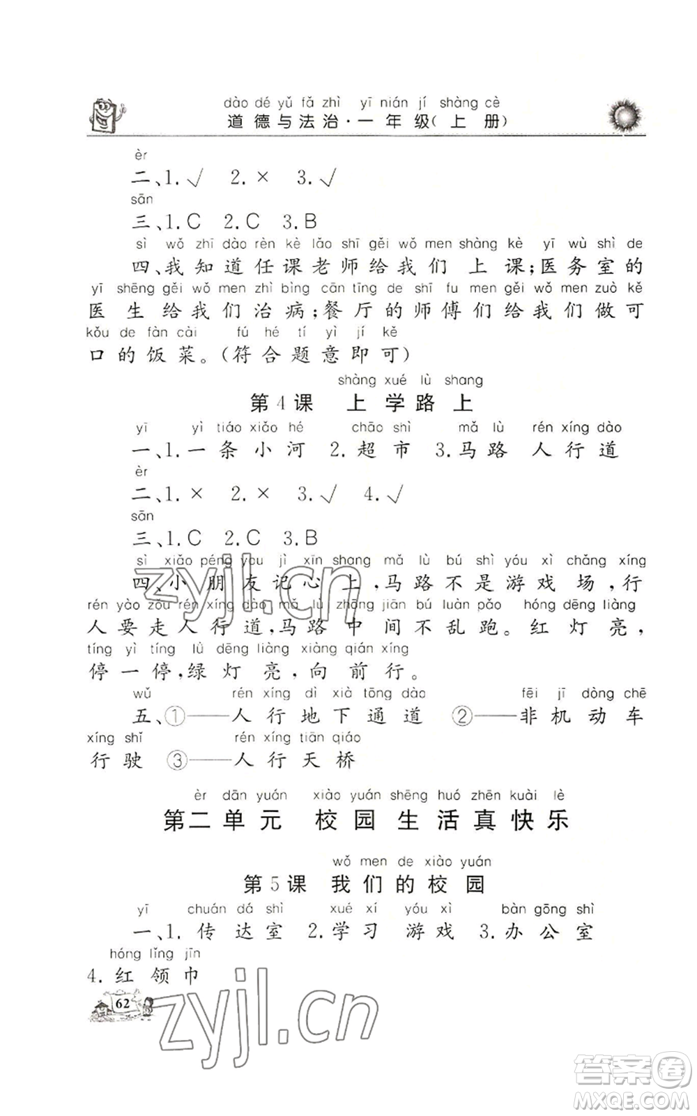 山東美術出版社2022名師導學伴你行同步練習一年級上冊道德與法治通用版參考答案