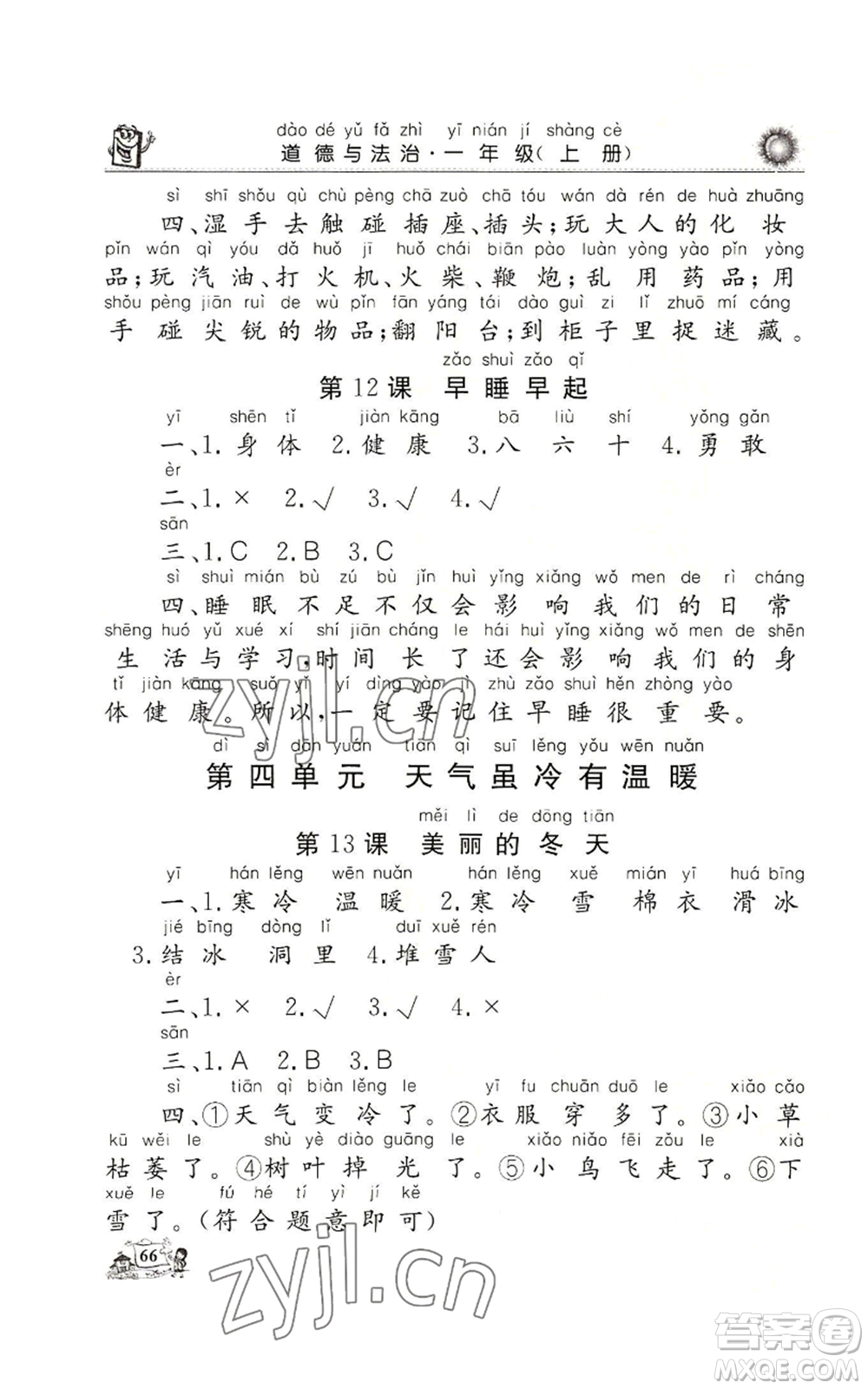 山東美術出版社2022名師導學伴你行同步練習一年級上冊道德與法治通用版參考答案