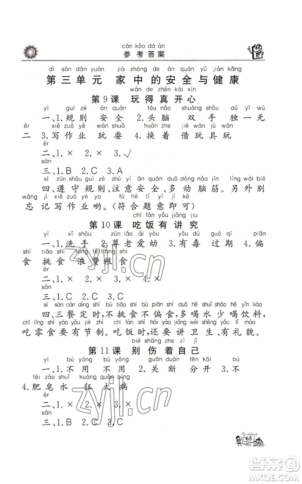 山東美術出版社2022名師導學伴你行同步練習一年級上冊道德與法治通用版參考答案