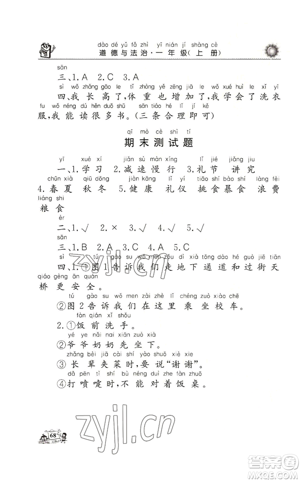 山東美術出版社2022名師導學伴你行同步練習一年級上冊道德與法治通用版參考答案